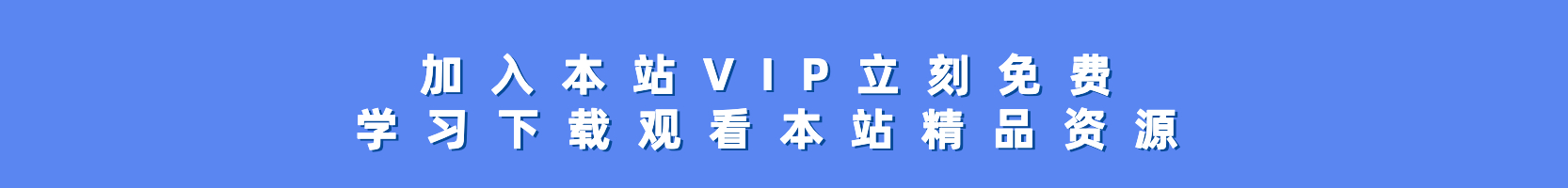 加入VIP免费下载精品资源-天边资源网