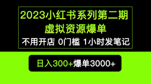 利用小红书的0槛发笔记项目，轻松实现虚拟资源私域变现，实现高收益！-天边资源网