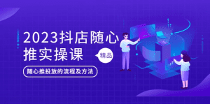 抖店推广策略与实操指南【2023最新解析！】-天边资源网