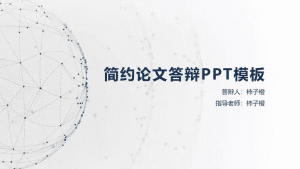 简约毕业论文答辩PPT模板-天边资源网