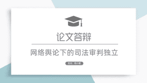 简约风法律法学专业毕业答辩PPT模板-天边资源网