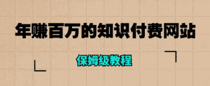年赚百万的知识付费网站是如何搭建的（超详细保姆级教程）-天边资源网
