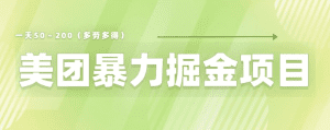 美团店铺掘金一天200～300小白也能轻松过万零门槛没有任何限制【仅揭秘】-天边资源网