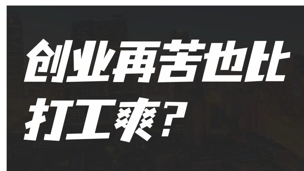 图片[1]-创业再苦也比打工爽？-天边资源网