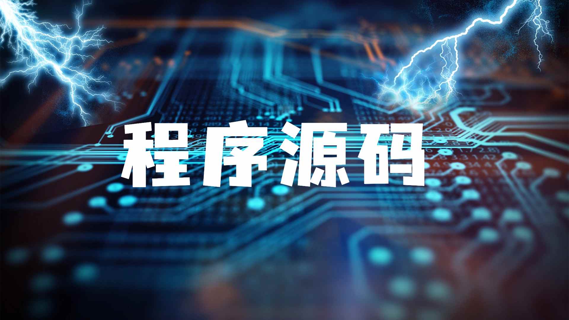 程序源码--天边资源网