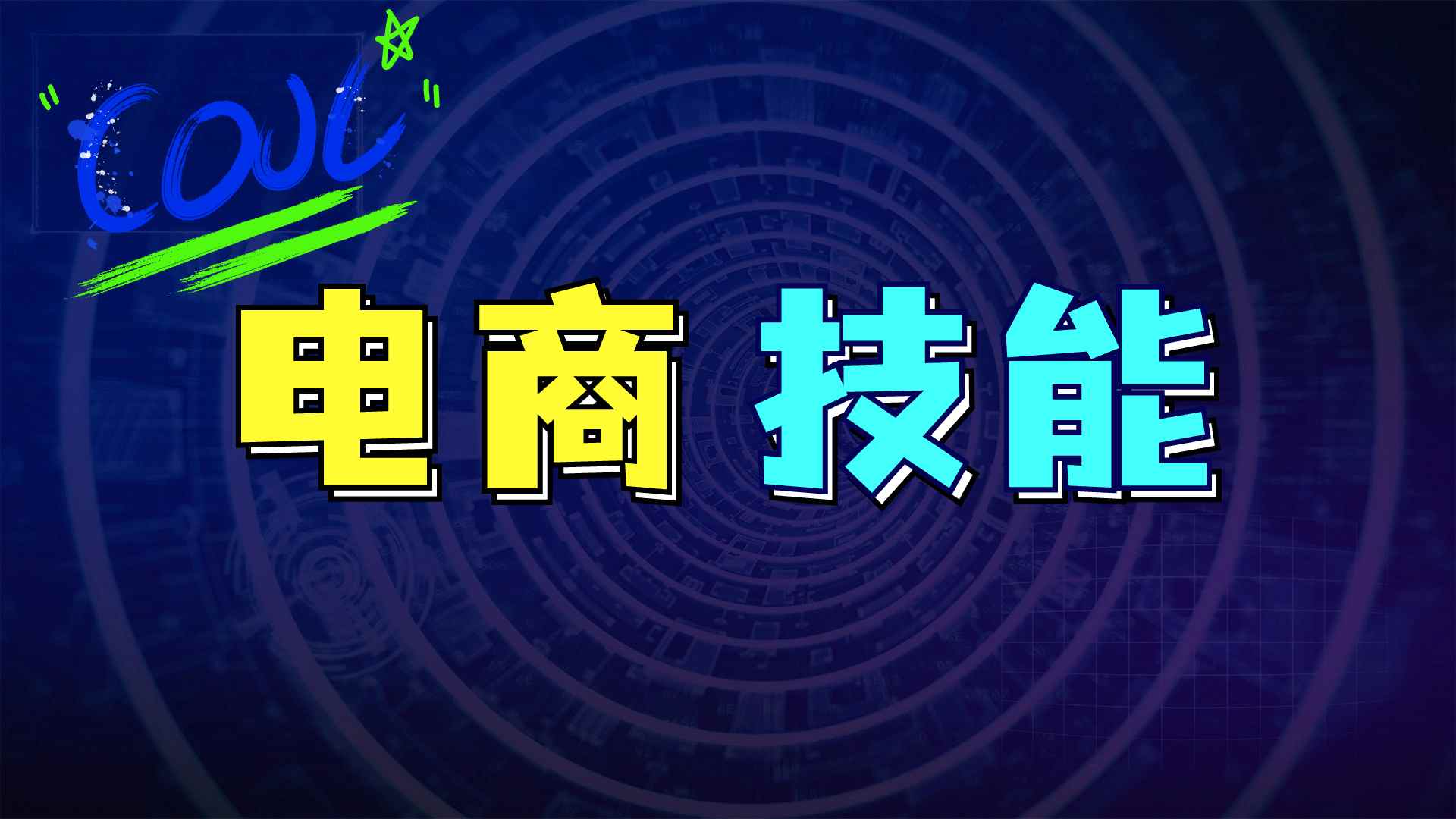 电商技能--天边资源网