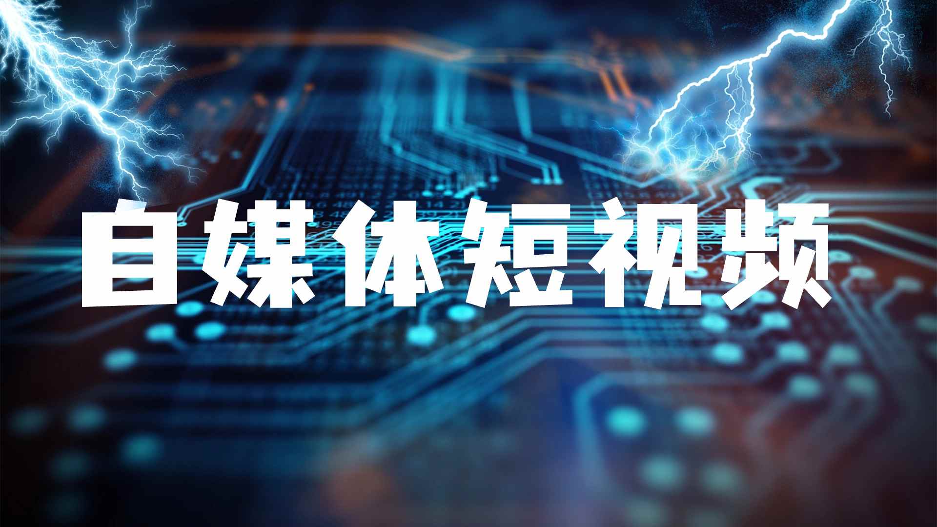 自媒体短视频--天边资源网