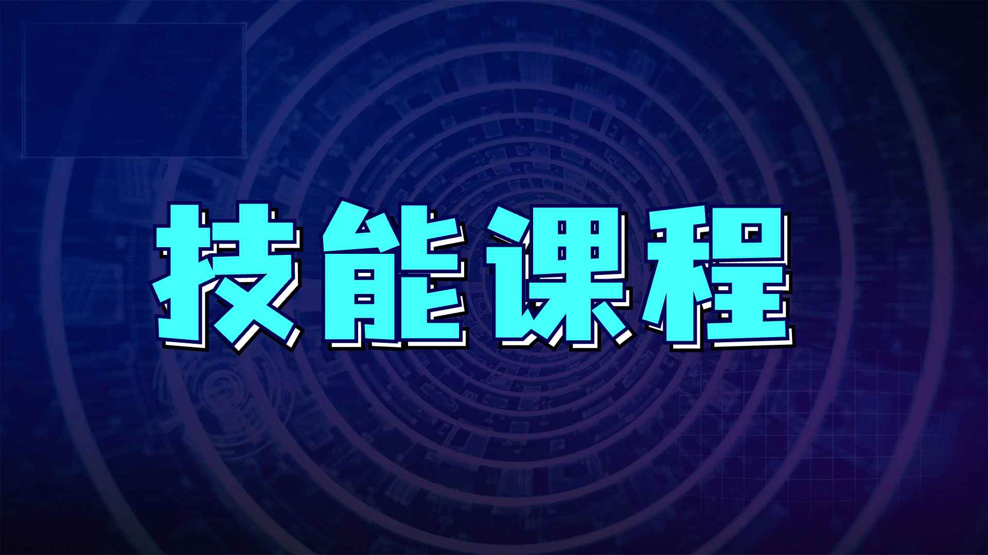 技能课程--天边资源网