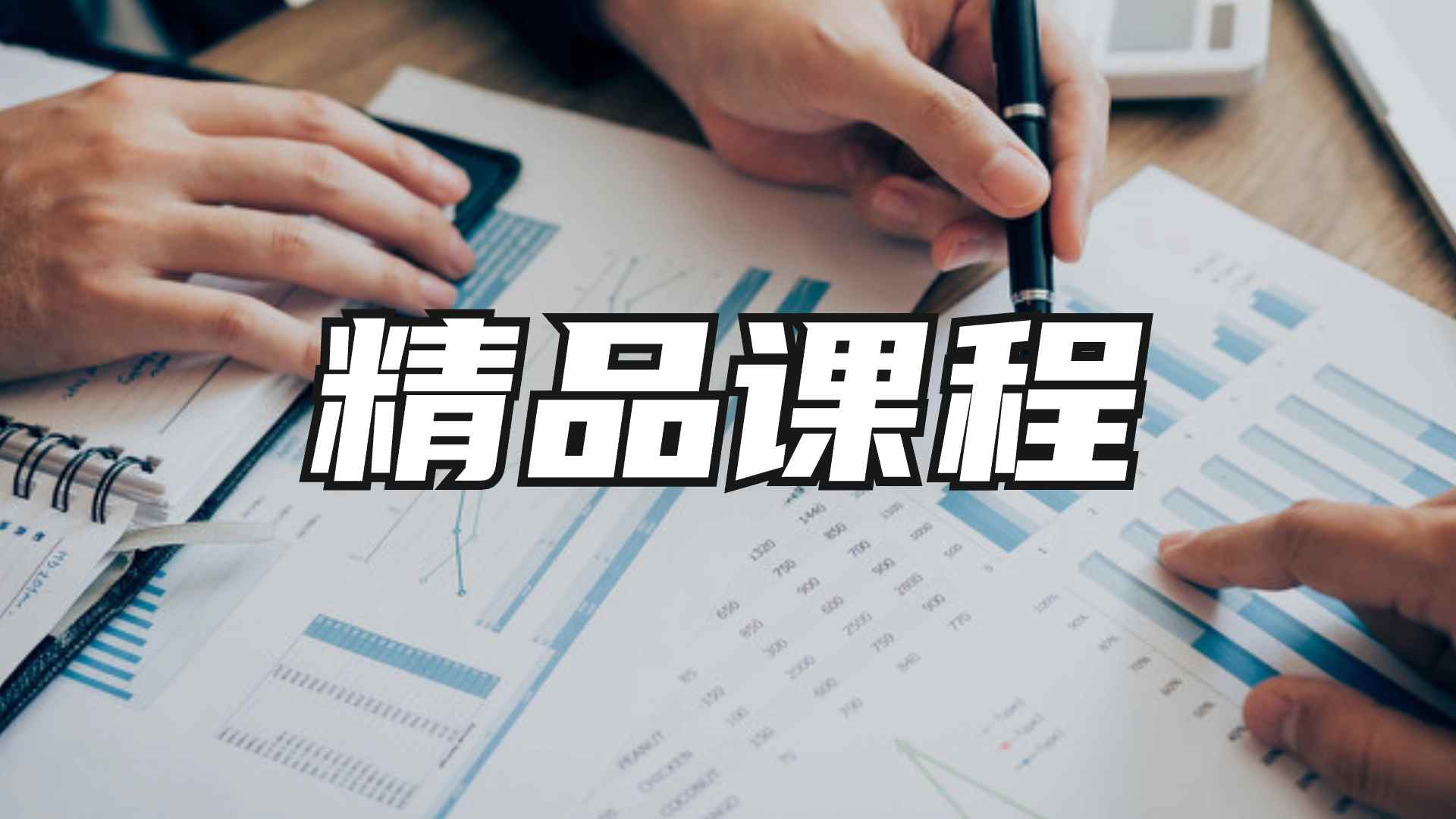 精品课程--天边资源网