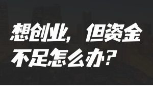 想创业，但资金不足怎么办？-天边资源网