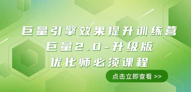 图片[1]-巨量引擎效果提升课程：巨量2.0升级版，优化师必学课程（111节课）-天边资源网