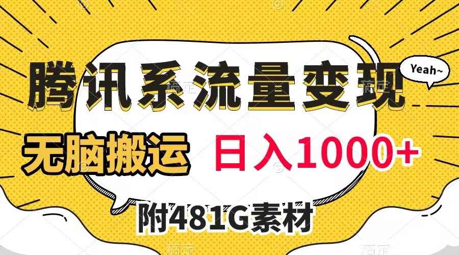 图片[1]-腾讯系流量变现，有播放量就有收益，无脑搬运，日入1000+（附481G素材）-天边资源网