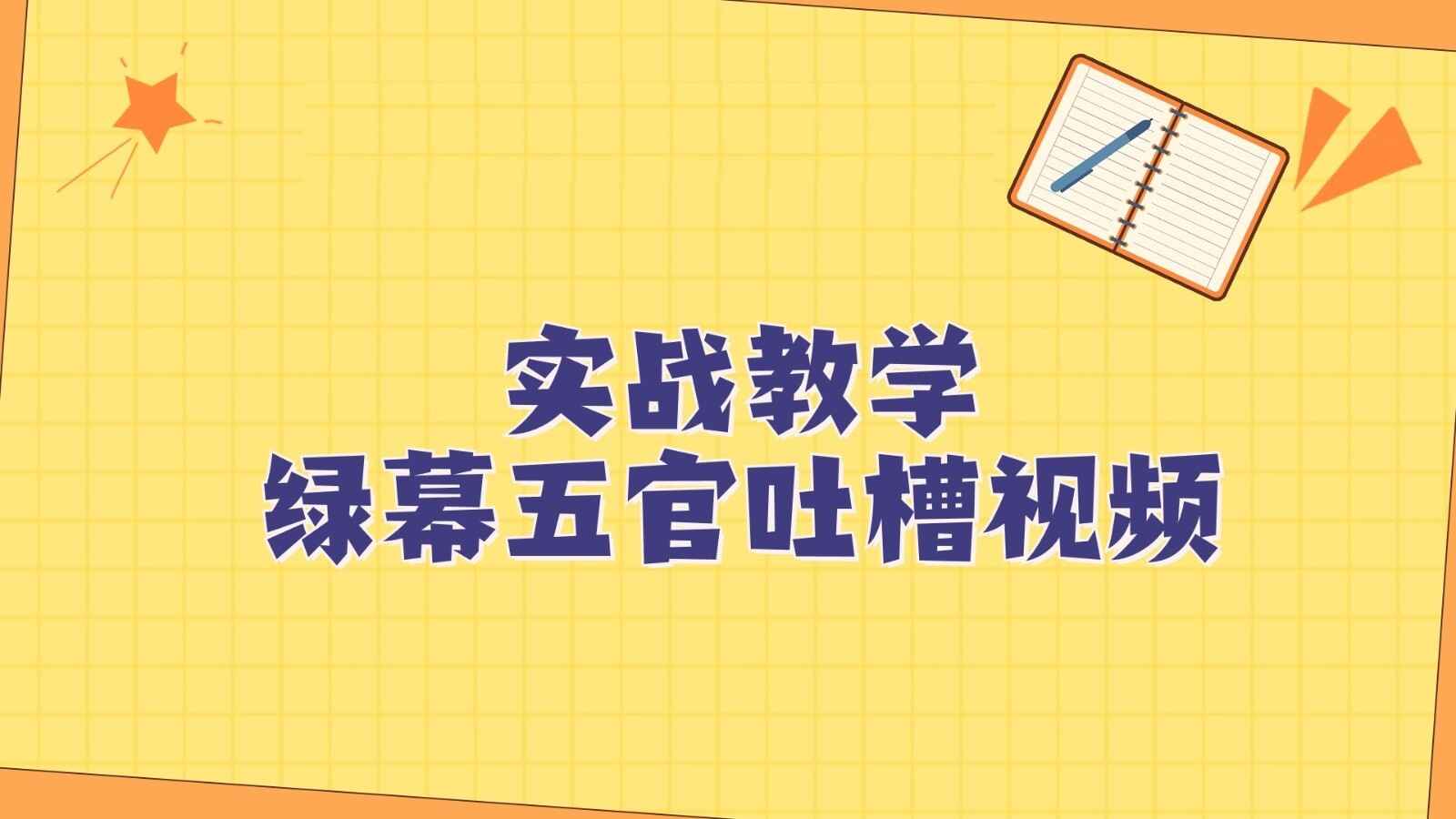 图片[1]-绿幕五官第一人称吐槽搞笑视频制作方法，简单快速，易出爆品【揭秘】-天边资源网