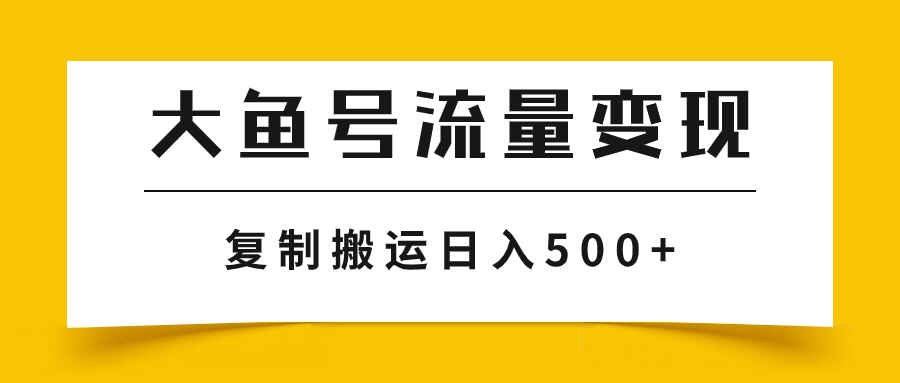 图片[1]-大鱼号流量变现玩法，播放量越高收益越高，无脑搬运复制日入500+【揭秘】-天边资源网