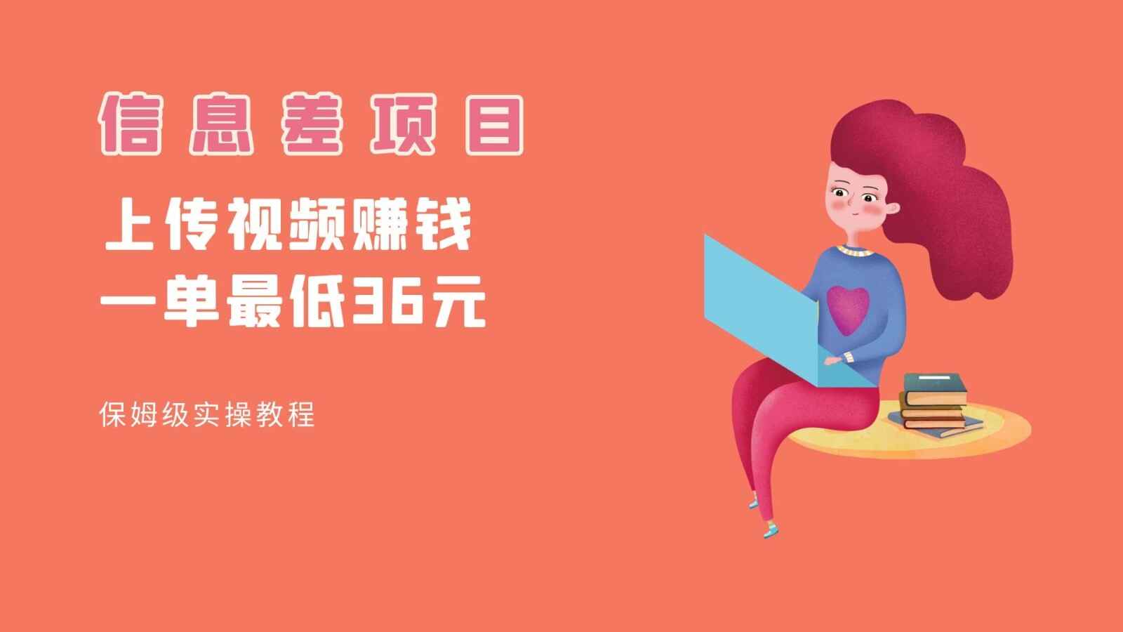 图片[1]-【顶级信息差项目】帮别人上传视频赚钱，一单最低36（保姆级教程）-天边资源网