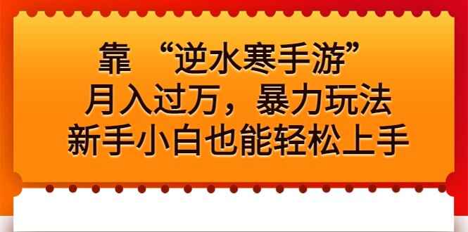 图片[1]-靠 “逆水寒手游”月入过万，暴力玩法实操课，新手小白也能轻松上手-天边资源网