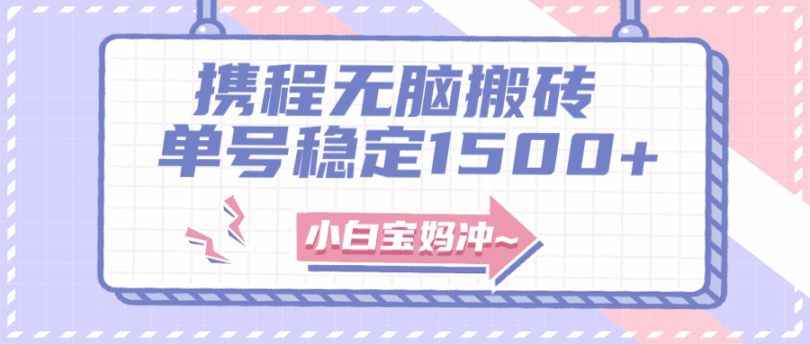 图片[1]-无门槛搬砖项目玩法，无脑搬运复制，单号月入1500+，可矩阵操作【揭秘】-天边资源网