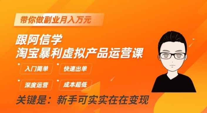 图片[1]-10月最新淘宝暴利虚拟产品运营课，入门简单快速出单，带你做副业月入万元（15节）-天边资源网