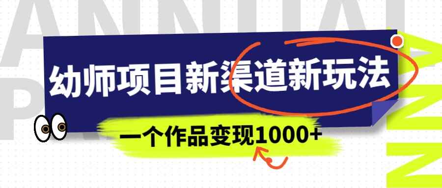 图片[1]-幼师项目新玩法，一个作品变现1000+（附资料）-天边资源网