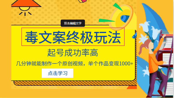 图片[1]-毒文案终极玩法，几分钟就能制作一个原创视频，单个作品变现1000+-天边资源网