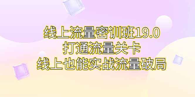 图片[1]-线上流量密训班，攻克流量困局，助你打通关卡成为流量高手-天边资源网