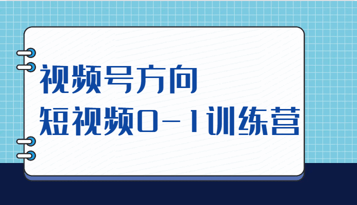 图片[1]-视频号直播课程，短视频0-1训练营（10节课）-天边资源网