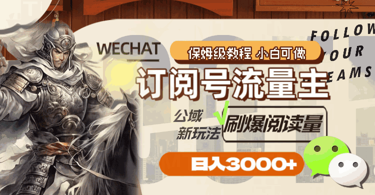 图片[1]-订阅号流量主，公域新玩法刷爆阅读量，日入3000+（附资料）-天边资源网