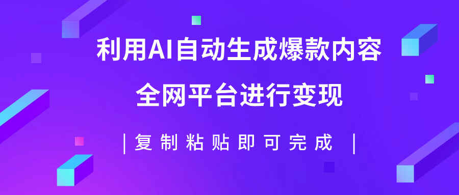 图片[1]-利用AI批量生产爆款内容，全平台变现，复制粘贴日入500+【揭秘】-天边资源网