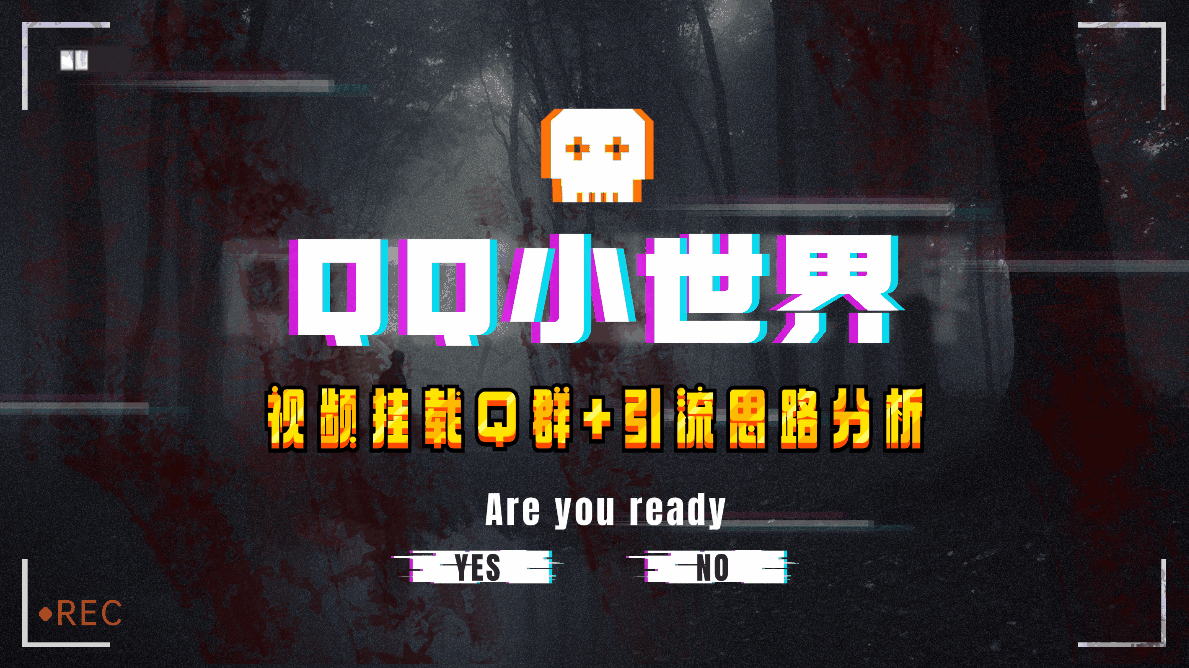 图片[1]-QQ小世界Q群挂载教程，引流思路分析-天边资源网
