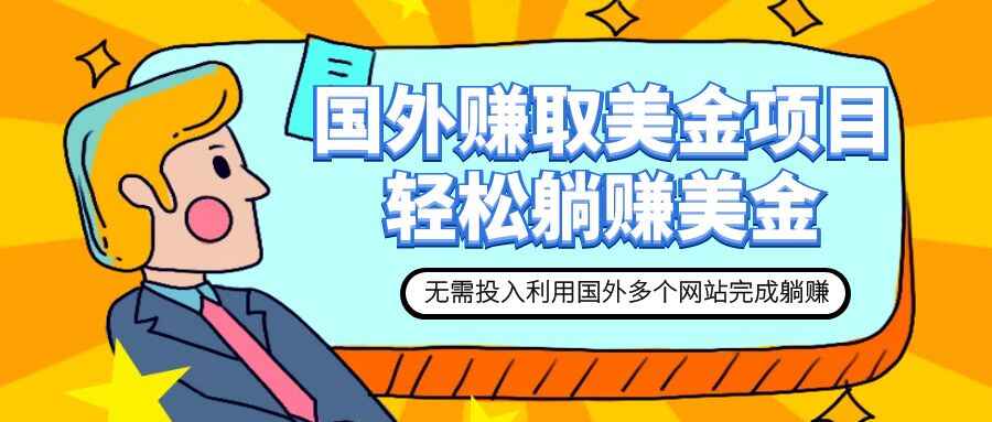 图片[1]-赚美金项目，用好这几个网站轻松在家完成躺赚美金【揭秘】-天边资源网