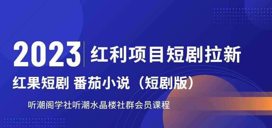 2023红利项目短剧拉新,听潮阁学社月入过万红果短剧番茄小说CPA拉新项目教程【揭秘】 2023红利项目短剧拉新,听潮阁学社月入过万红果短剧番茄小说CPA拉新项目教程【揭秘】