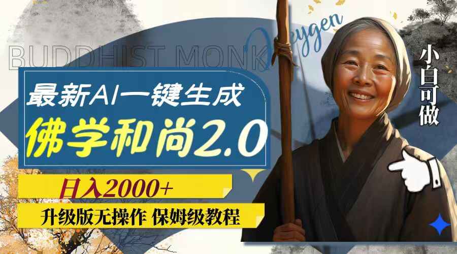 图片[1]-最新AI一键生成佛学和尚2.0版本，升级版无操作，日入2000+（附素材）-天边资源网