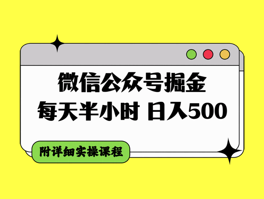 图片[1]-微信公众号掘金，每天半小时，日入500＋（附实操教程）-天边资源网
