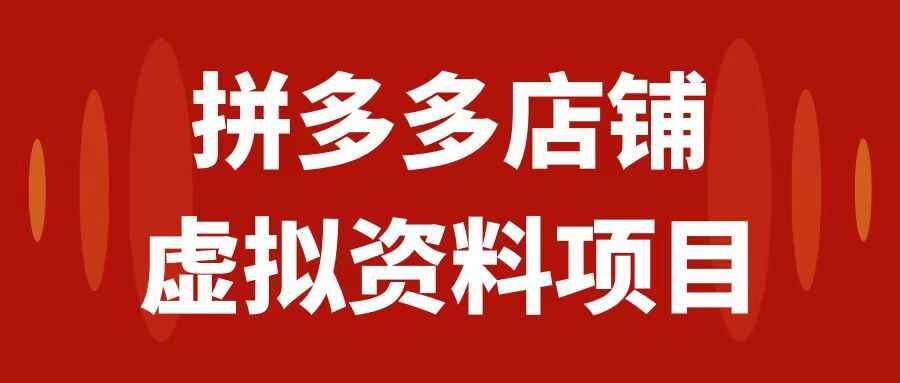 图片[1]-【文档】拼多多店铺虚拟项目，教科书式操作玩法，轻松月入1000+-天边资源网