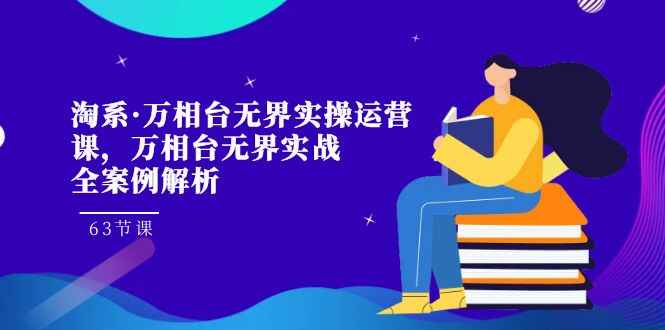 图片[1]-淘系【万相台】无界实操运营课程：万相台【无界】实战全案例解析（63节）-天边资源网