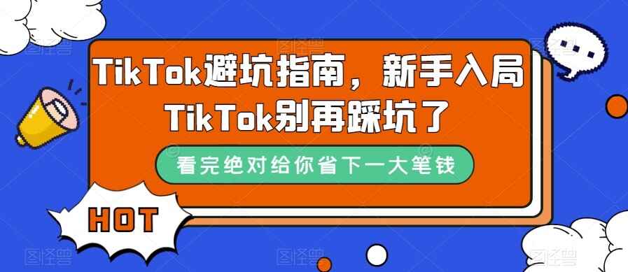图片[1]-TikTok·避坑指南，新手入局Tk别再踩坑了（10节课）-天边资源网