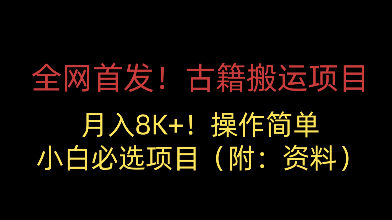 图片[1]-古籍搬运项目，月入8000+，操作简单，小白必选项目（附400G古籍资料）-天边资源网