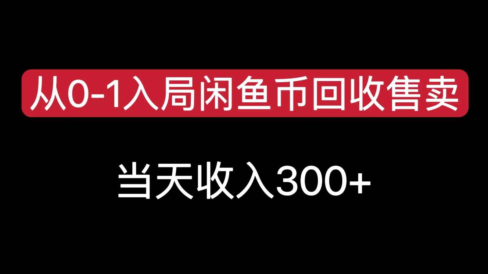 图片[1]-闲鱼币回收售卖教程，当天变现300+【揭秘】-天边资源网