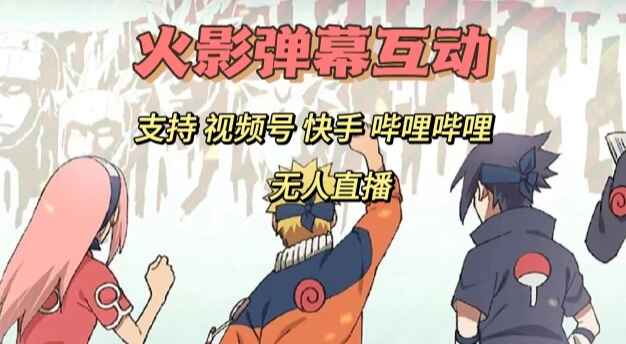 图片[1]-【视频号】弹幕互动快手哔哩哔哩多平台无人直播项目【开播教程+开通直播权限】-天边资源网