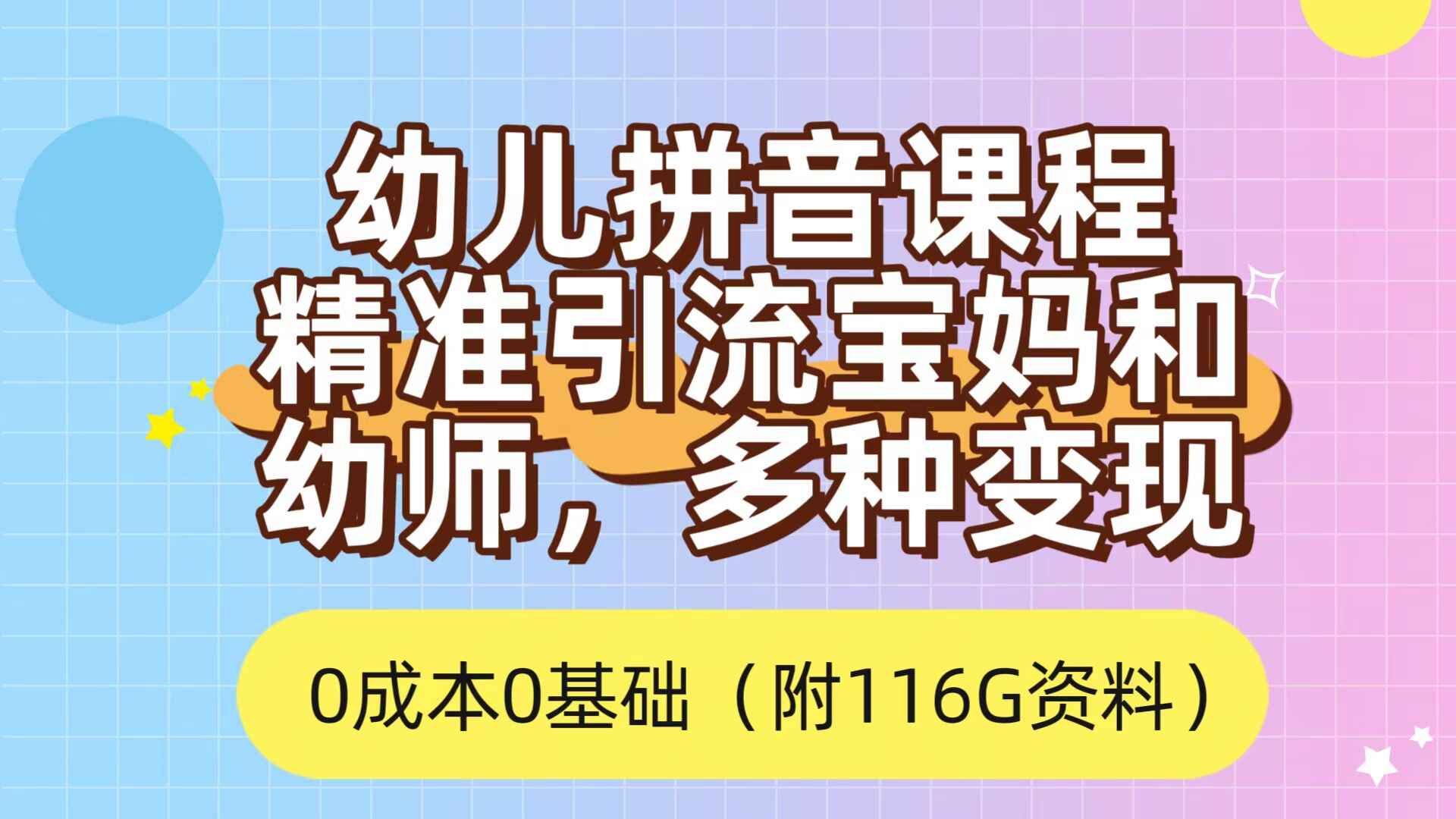图片[1]-利用幼儿拼音课程，精准引流宝妈，0成本，多种变现方式（附166G资料）-天边资源网