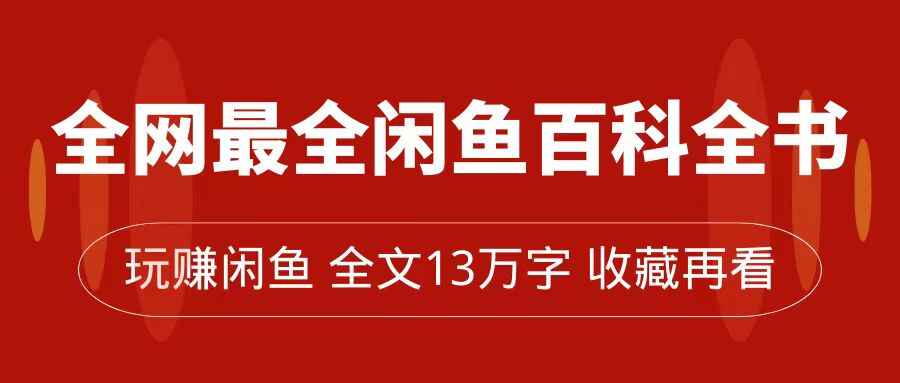 图片[1]-全网最全闲鱼百科全书，全文13万字左右，带你玩转闲鱼，从0到月入过万-天边资源网