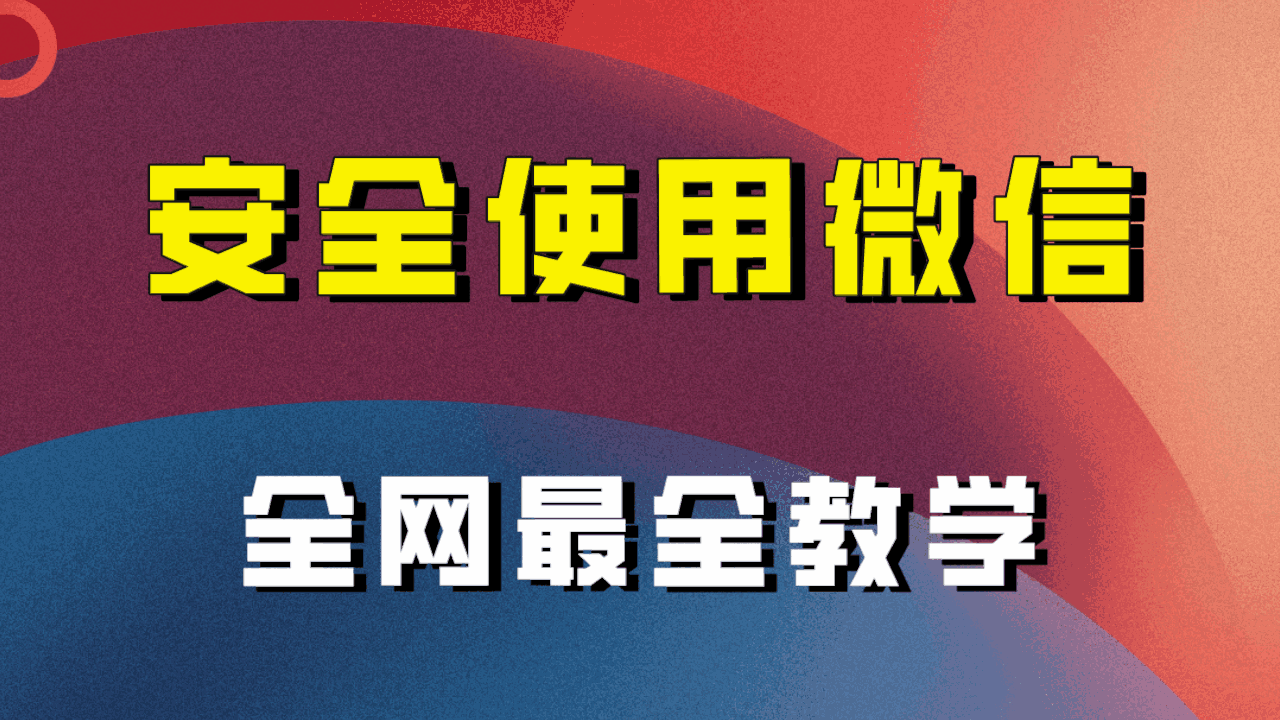 图片[1]-全网最全最细微信养号教程【揭秘】-天边资源网
