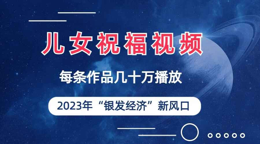 图片[1]-儿女祝福视频爆火，一条作品几十万播放，2023年一定要抓住这个新风口-天边资源网