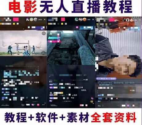 图片[2]-抖音快手电影无人直播教程视频(教程+软件+素材)：一场直播收益6000+睡觉也能赚-天边资源网