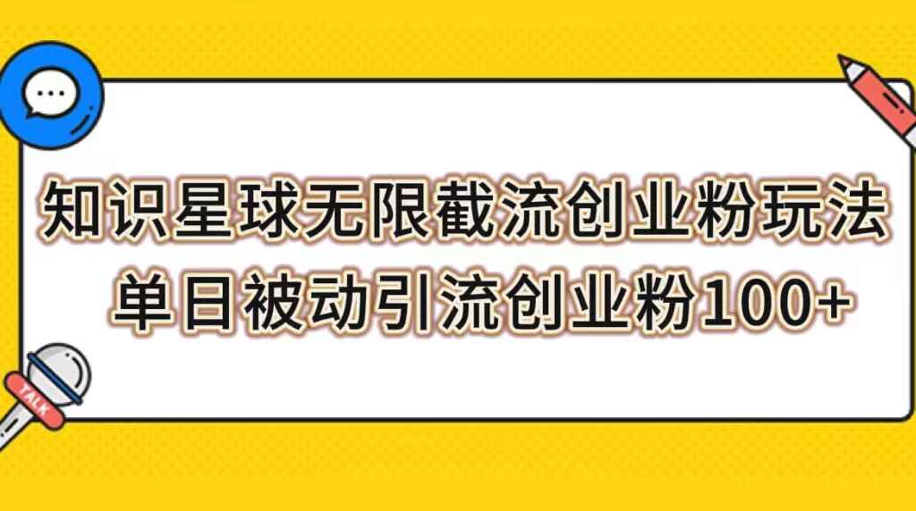图片[1]-知识星球无限截流创业粉玩法，单日被动引流创业粉100+【揭秘】-天边资源网