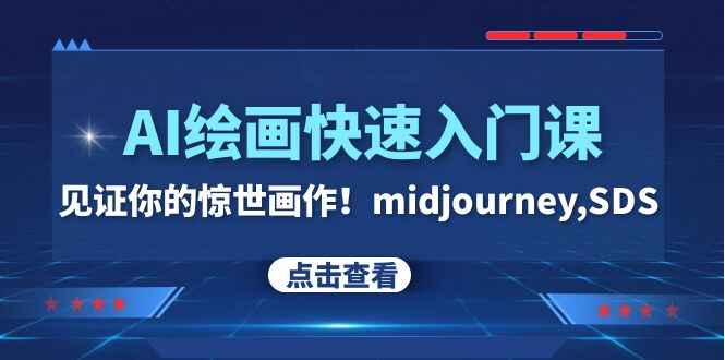 图片[1]-AI绘画快速入门课程，midjourney、SDS，见证你的惊世画作（26节课）-天边资源网