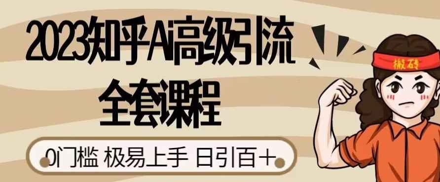 图片[1]-2023知乎AI高级引流课程，0门槛易上手，日引100+-天边资源网