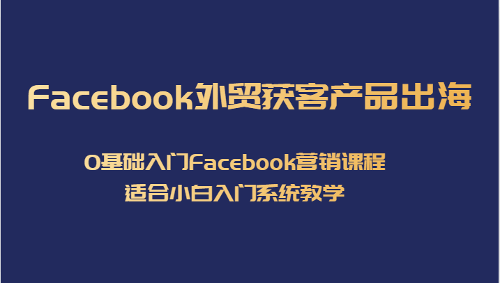 图片[1]-Facebook外贸获客0基础入门营销课程，适合小白入门系统教学-天边资源网