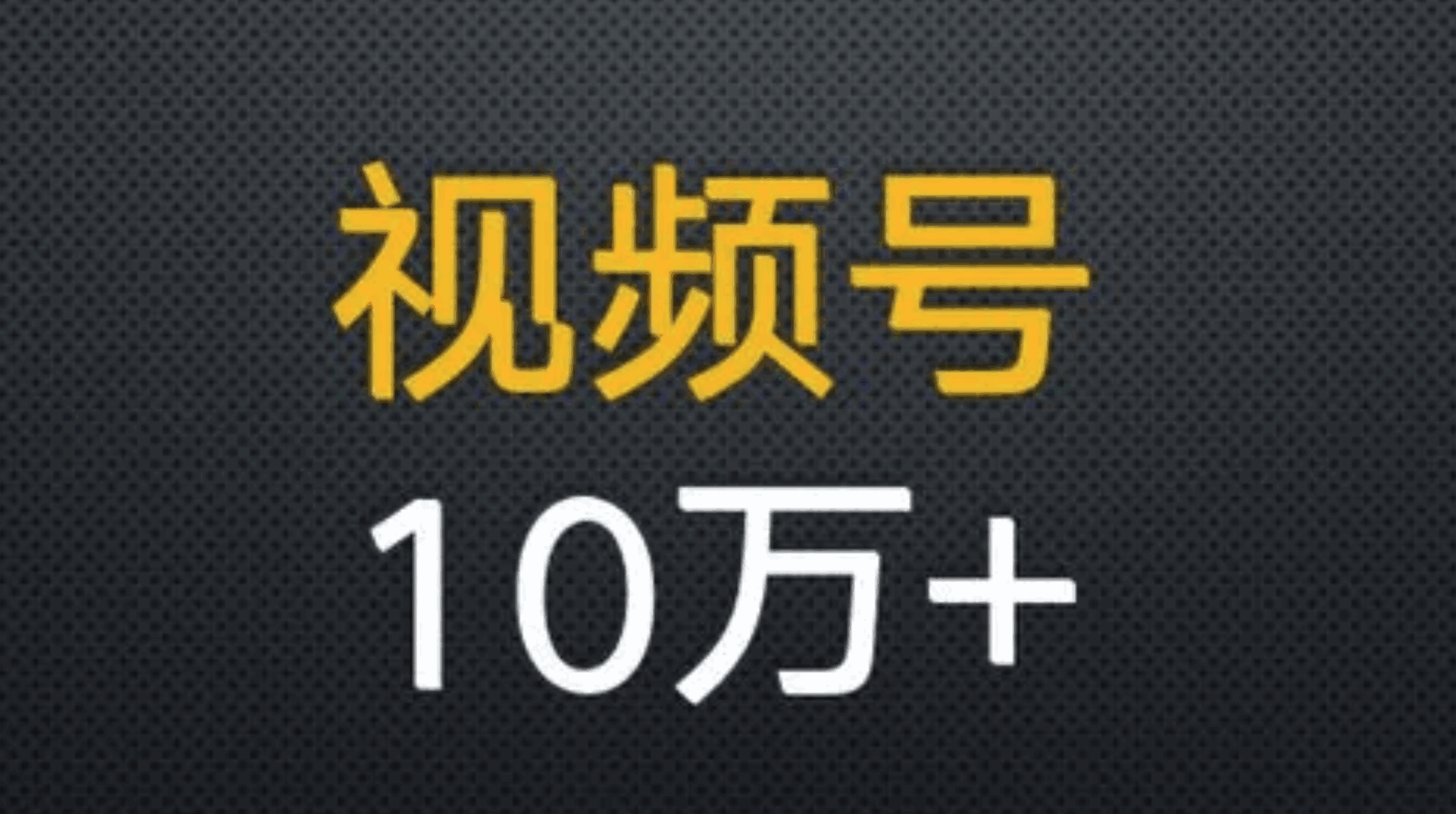图片[5]-视频号轻松带货，教你轻松学会无脑搬运-天边资源网