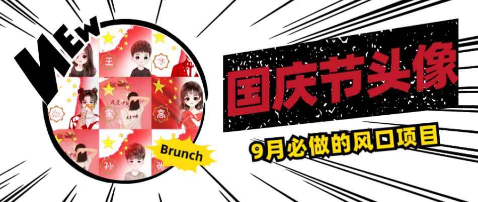 图片[1]-9月必做的国庆节头像风口项目，别人在你的视频下领取国庆头像就能挣钱-天边资源网